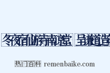 冬夜宿仙游寺南凉堂，呈谦道造句是什么意思的图片